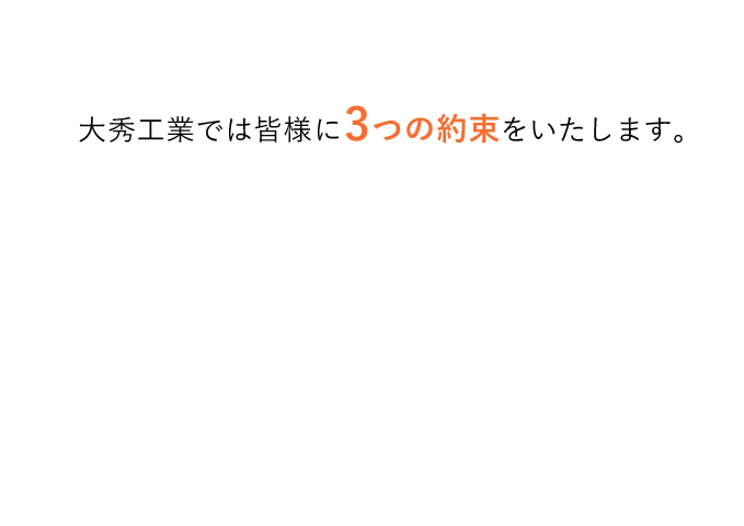 大秀工業では皆様に3つの約束をいたします。