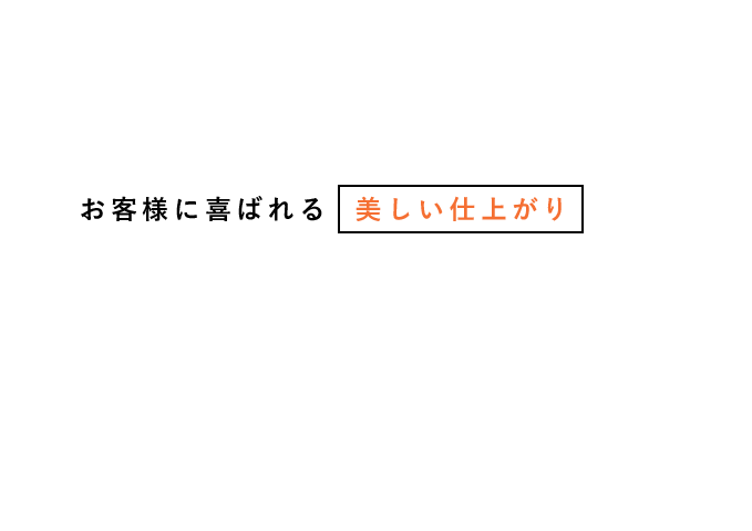 株式会社　大秀防水工業では皆様に3つの約束をいたします。