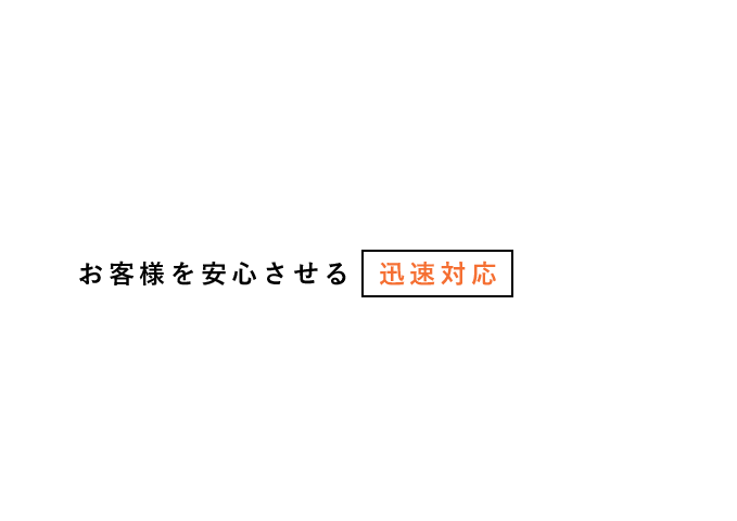 株式会社　大秀防水工業では皆様に3つの約束をいたします。