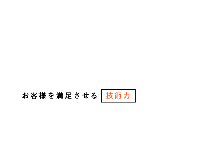 株式会社　大秀防水工業では皆様に3つの約束をいたします。