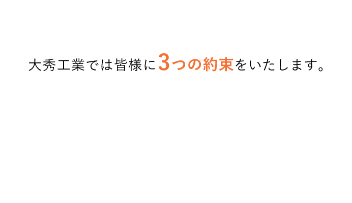 大秀工業では皆様に3つの約束をいたします。