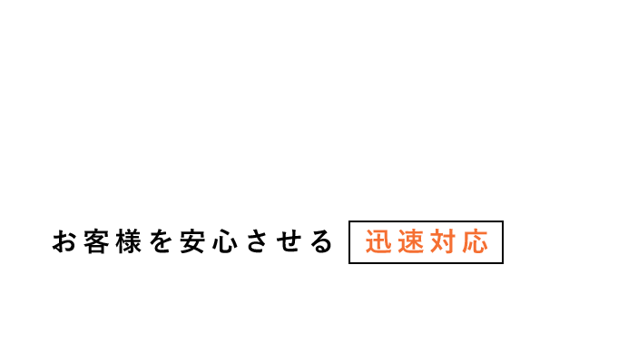 株式会社　大秀防水工業では皆様に3つの約束をいたします。