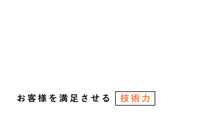 株式会社　大秀防水工業では皆様に3つの約束をいたします。